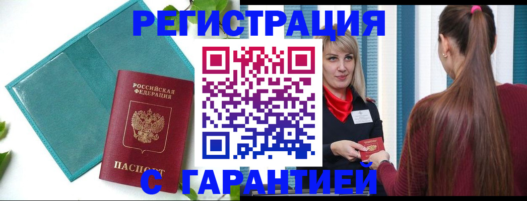 временная прописка в Баймаке